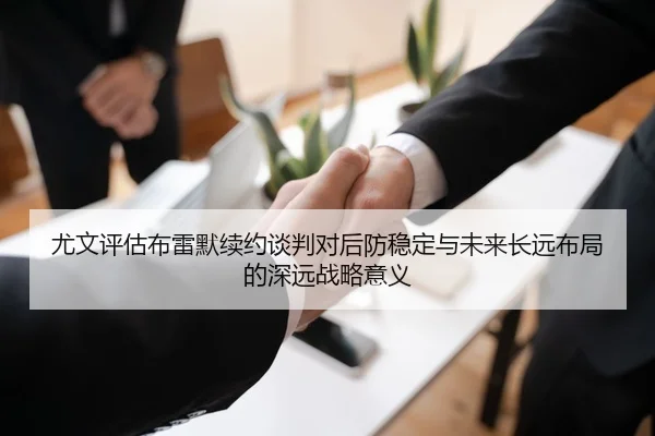 尤文评估布雷默续约谈判对后防稳定与未来长远布局的深远战略意义