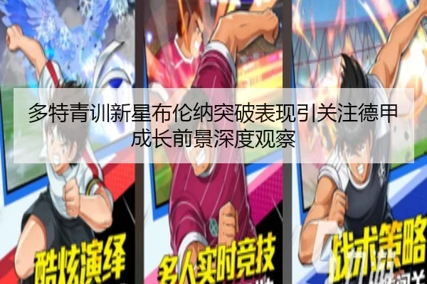 多特青训新星布伦纳突破表现引关注德甲成长前景深度观察