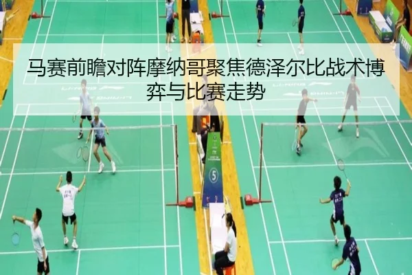 马赛前瞻对阵摩纳哥聚焦德泽尔比战术博弈与比赛走势