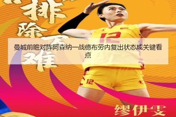 曼城前瞻对阵阿森纳一战德布劳内复出状态成关键看点