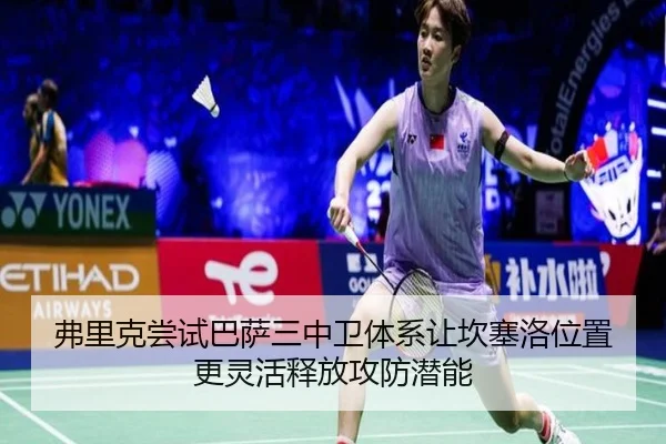 弗里克尝试巴萨三中卫体系让坎塞洛位置更灵活释放攻防潜能