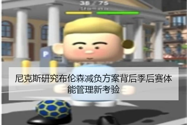 尼克斯研究布伦森减负方案背后季后赛体能管理新考验